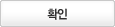 확인