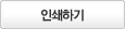 인쇄하기