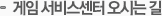 게임 서비스센터 오시는 길<