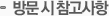 방문 시 참고사항