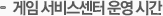 게임 서비스센터 운영 시간
